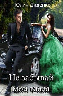 Не забывай мои глаза - Юлия Диденко