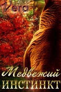 Медвежий инстинкт - Vera Aleksandrova