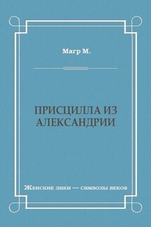 Присцилла из Александрии - Морис Магр