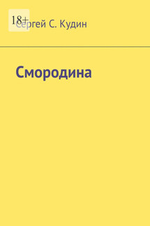 Смородина - Сергей Кудин