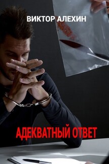 Адекватный ответ - Виктор Алехин