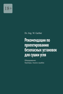 Рекомендации по проектированию безопасных установок для сушки угля. Оборудование. Примеры. Анализ ошибок - Dr.-Ing. W. Garber