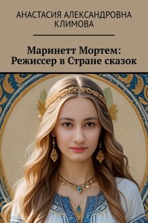 Маринетт Мортем: Режиссер в Стране сказок - Анастасия Климова