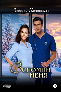 Вспомни меня - Любовь Хилинская