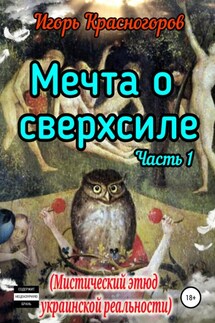 Мечта о сверхсиле. Часть 1. Мистический этюд украинской реальности - Игорь Красногоров