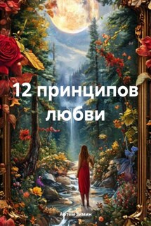 12 принципов любви - Артём Зимин