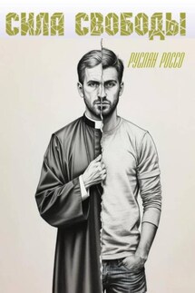 Сила свободы - Руслан Россо