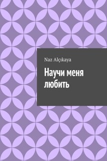Научи меня любить - Naz Alçıkaya