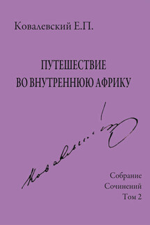 Собрание сочинений. Том 2. Путешествие во внутреннюю Африку - Егор Ковалевский