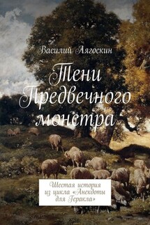 Тени Предвечного монстра. Шестая история из цикла «Анекдоты для Геракла» - Василий Лягоскин