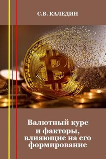 Валютный курс и факторы, влияющие на его формирование - Сергей Каледин