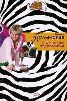 Что у принца под короной - Галина Полынская