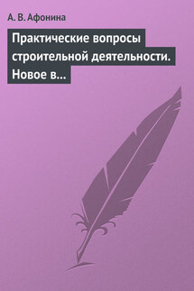 Практические вопросы строительной деятельности. Новое в правовом регулировании строительной деятельности - Алла Афонина