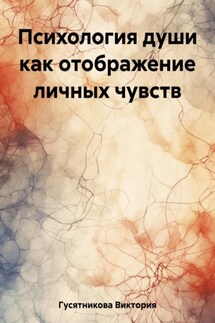 Психология души как отображение личных чувств - Виктория Гусятникова