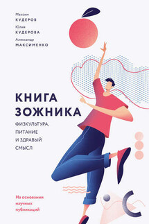 Книга ЗОЖника - Александр Максименко, Максим Кудеров