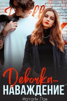 Девочка-наваждение - Натали Лав