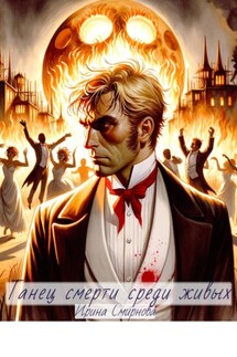 Танец смерти среди живых - Ирина С