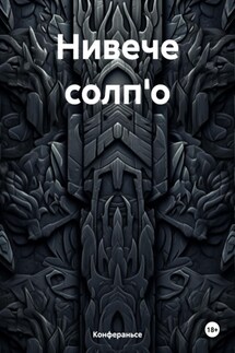 Нивече солп'о - Конфераньсе