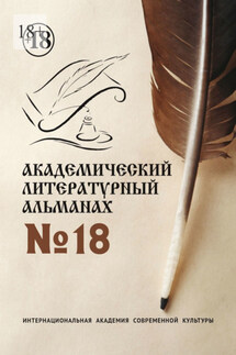 Академический литературный альманах №18 - Н. Копейкина
