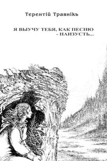 Я выучу тебя, как песню – наизусть… - Терентiй Травнiкъ