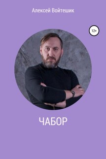 Чабор - Алексей Войтешик