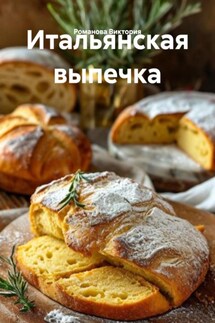 Итальянская выпечка - Романова Виктория