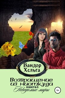 Возвращение из ниоткуда - Вандор Хельга