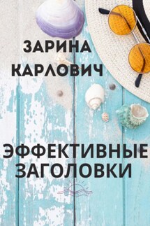 Эффективные Заголовки - Зарина Карлович