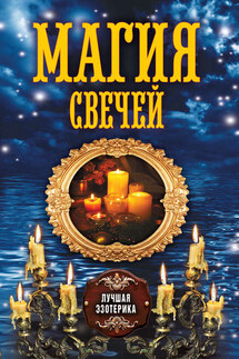 Магия свечей - Антонина Соколова