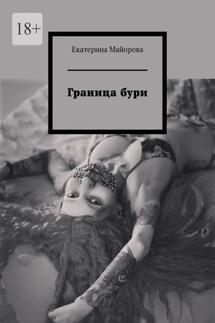 Граница бури - Екатерина Майорова