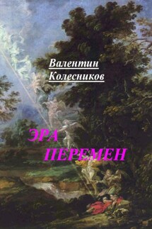 ЭРА ПЕРЕМЕН - Валентин Колесников