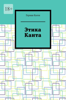 Этика Канта - Герман Коген