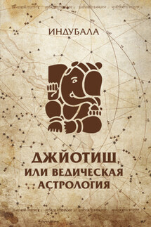 Джйотиш, или Ведическая астрология - Индубала