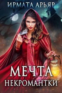 Мечта некромантки - Ирмата Арьяр