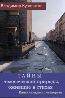 Тайны человеческой природы, ожившие в стихах. Книга семьдесят четвёртая - Владимир Кузоватов