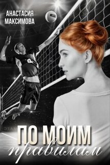 По моим правилам - Анастасия Максимова