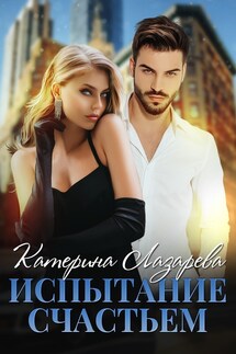 Испытание счастьем - Катерина Лазарева(Сказочная)