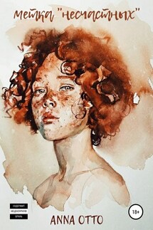 Метка «несчастных» - Anna Otto