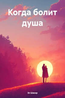 Когда болит душа - Эл Шакир