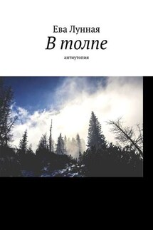 В толпе. Антиутопия - Ева Лунная