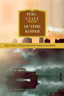 Острие копья - Рекс Стаут