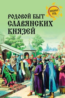 Родовой быт славянских князей - Дмитрий Боровков