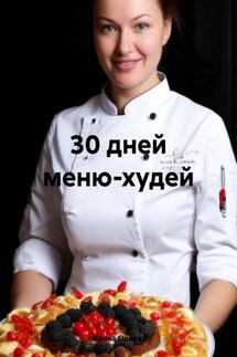 30 дней меню-худей - Жанна Орлова