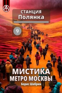 Станция Полянка 9. Мистика метро Москвы - Борис Шабрин