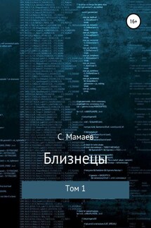 Близнецы. Том 1 - Сайфулла Мамаев