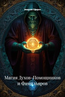 Магия Духов-Помощников и Фамильяров - Энергия Сфирот