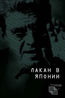 Лакан в Японии - Сборник