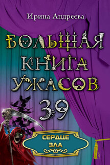 Сердце зла - Ирина Андреева