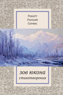 Зов Юкона - Евгений Владимирович Витковский, Роберт Уильям Сервис