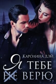 Я тебе (не) верю - Каролина Дэй